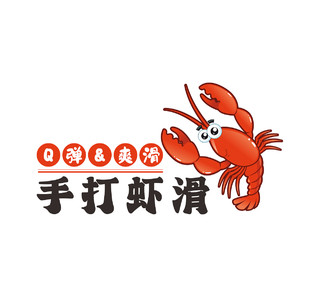 橙色虾滑logo小吃店标志
